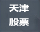 天津股票论坛